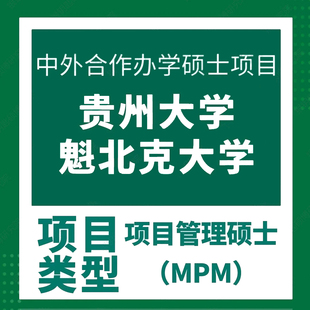 26贵州大学MPM中外合办硕士考前集训营 辅导课程(赠送复试)