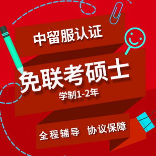 免联考硕士_中外合作办学硕士_在职研究生 非全日制研究生 25考研