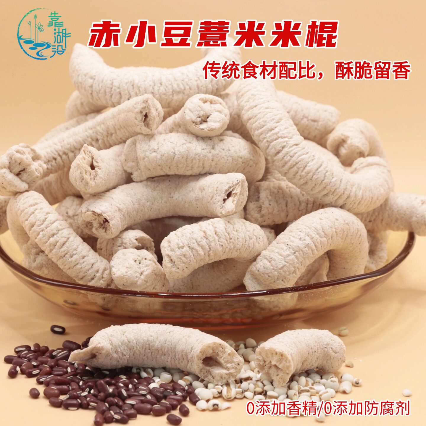 赤小豆薏米棍传统老式爆米花棒康乐果炒熟正宗小红豆薏米怀旧零食