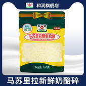 和润马苏里拉 奶酪碎家用做披萨烘焙原料高钙高蛋白新鲜奶酪100g