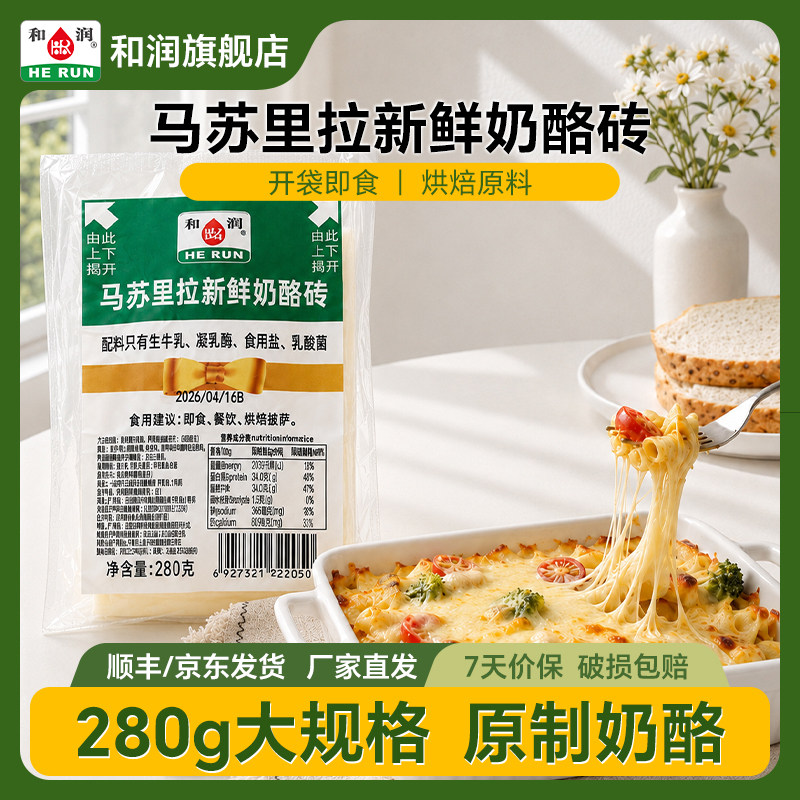 和润马苏里拉新披萨奶酪拉丝即食原制干酪芝士烘焙奶酪奶豆腐280g