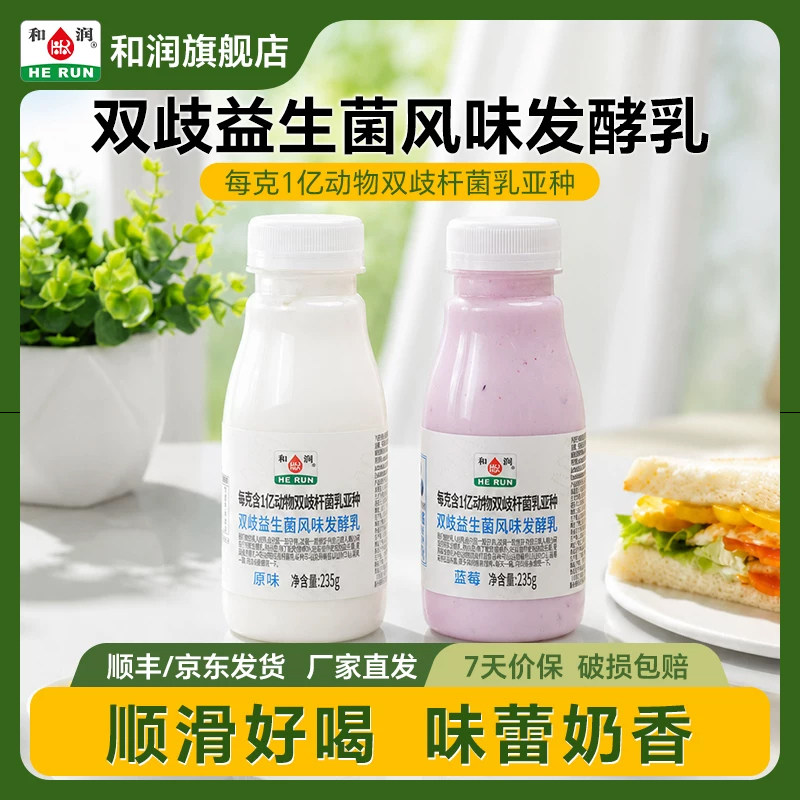 和润正品双歧益生菌低温酸奶蓝莓原味风味活菌发酵乳酸奶235g