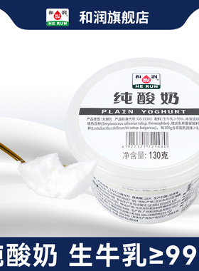 和润纯酸奶 0蔗糖全脂低温酸牛奶 孕妇儿童无添加蔗糖酸奶130g