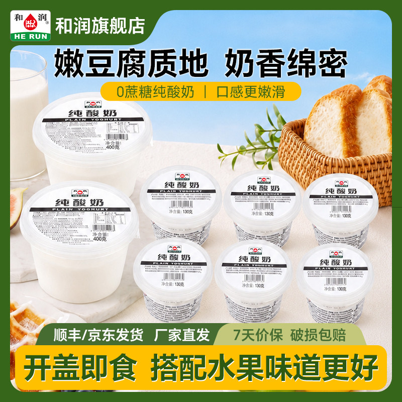 和润纯酸奶0蔗糖全脂原味低温儿童孕妇无添加400g*2盒+130g*6盒