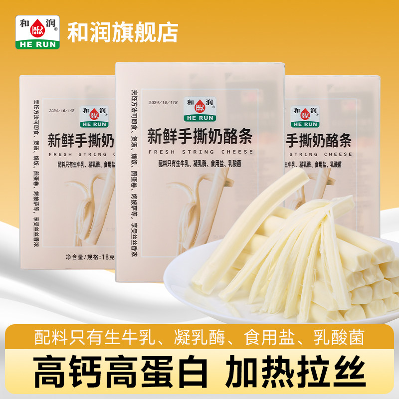 和润新鲜手撕奶酪条 高钙高蛋白奶酪90g*3盒