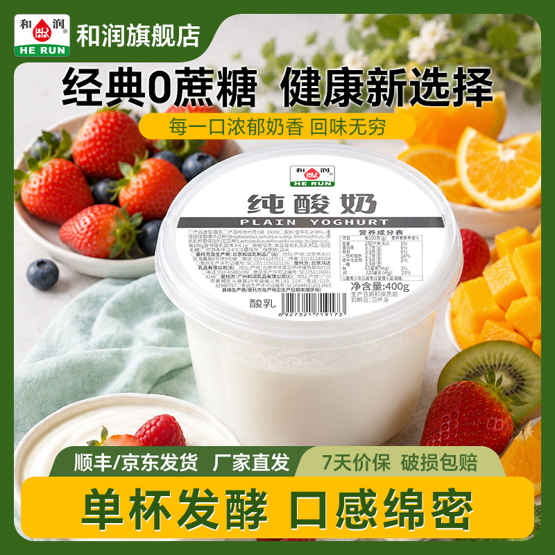 和润正品纯酸奶原味0蔗糖全脂低温发酵无添加儿童孕妇酸奶400g