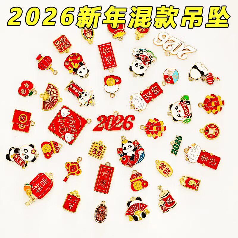 【新年吊坠】熊猫混款合金diy手工串珠材料包手工编制饰品配件