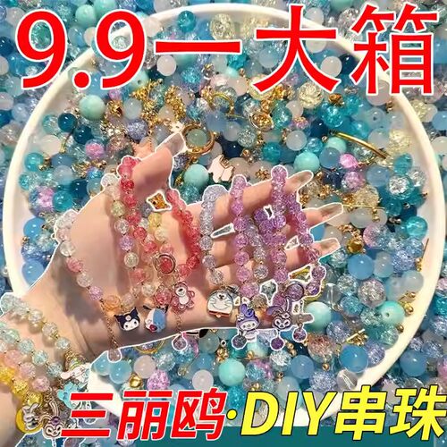 【三丽鸥】9.9琉璃珠串珠子散珠混装材料包diy女生手链饰品配件