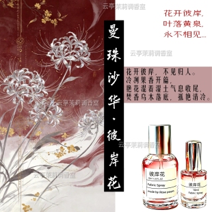 【彼岸花】“忘川之上,彼岸花开”小众原创织物香氛/学生党平