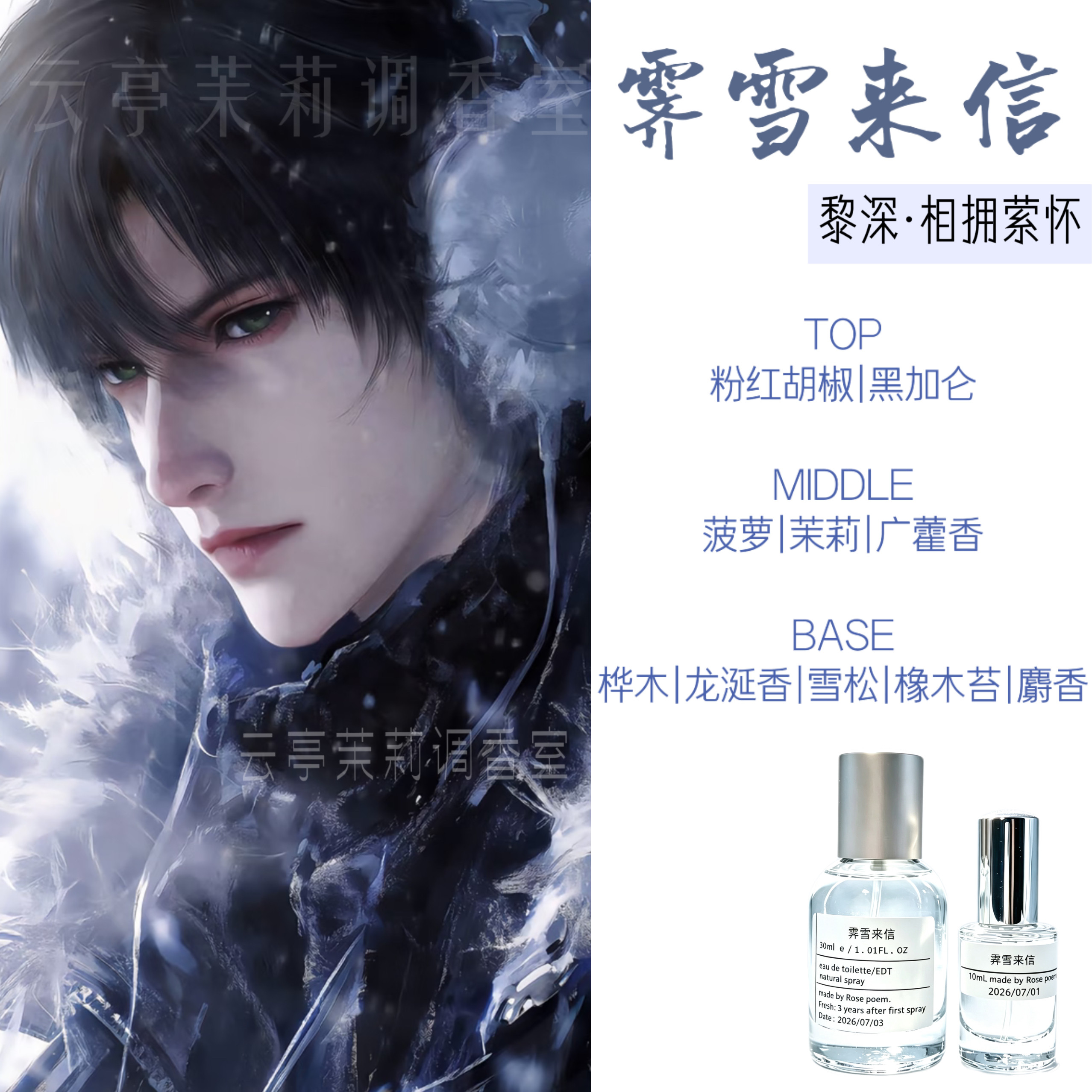【霁雪来信】恋与黎深 果香西普香薰喷雾剂