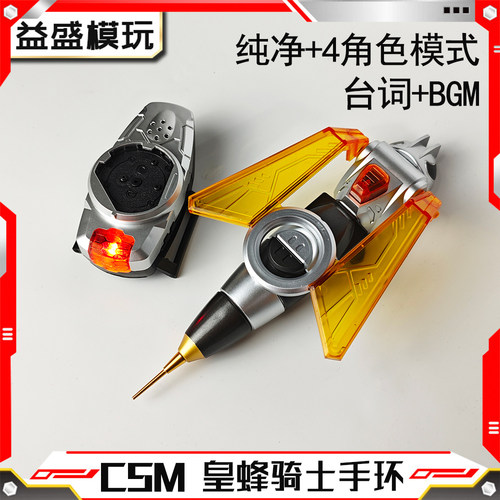 CSM2.0大比例黄蜂驱动器皇蜂手环
