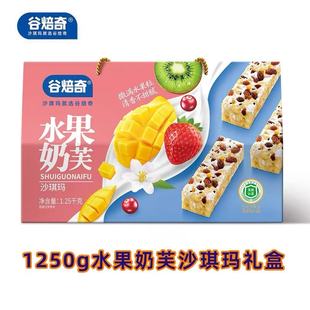 谷焙奇水果奶芙沙琪玛1.25kg非尝奶斯年货礼盒批发团购零食大礼包
