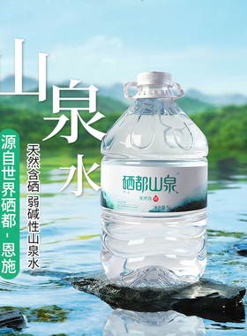 恩施恩胜硒都山泉饮用含硒水5L/380ml/12L泡茶弱碱矿泉水包邮上楼
