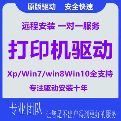 远程安装连接打印机驱动程序器局域网共享电脑软件维修服务
