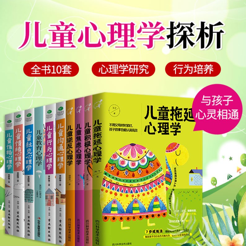 儿童心理学系列全书 与孩子心灵相通优秀养育计划逆反积极 焦虑拖延心理学正面管教家庭育儿百科书籍焦虑拖延纠正方法幼儿性格培养 - 实物图