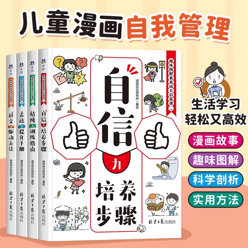 趣味图解素质成长启蒙课全套4册 自信力培养步骤社交力驱动方法情绪力训练指南表达力提升手册漫画小学生自我管理儿童心理学漫画书