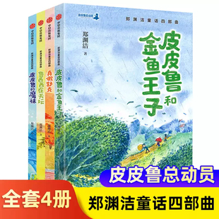 经典 小学生课外阅读书籍 皮皮鲁 鲁西西在天坛 真假舒克 皮皮兽和金鱼王子 4册 魔袜 童话 郑渊洁童话四部曲 童话大王郑渊洁 套装