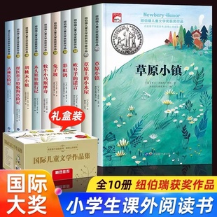 纽伯瑞儿童文学大奖小说全套10册草原上 小木屋三四年级必读小学生课外阅读必读书籍小学五年级兔子坡下册纽伯瑞文学经典 书目