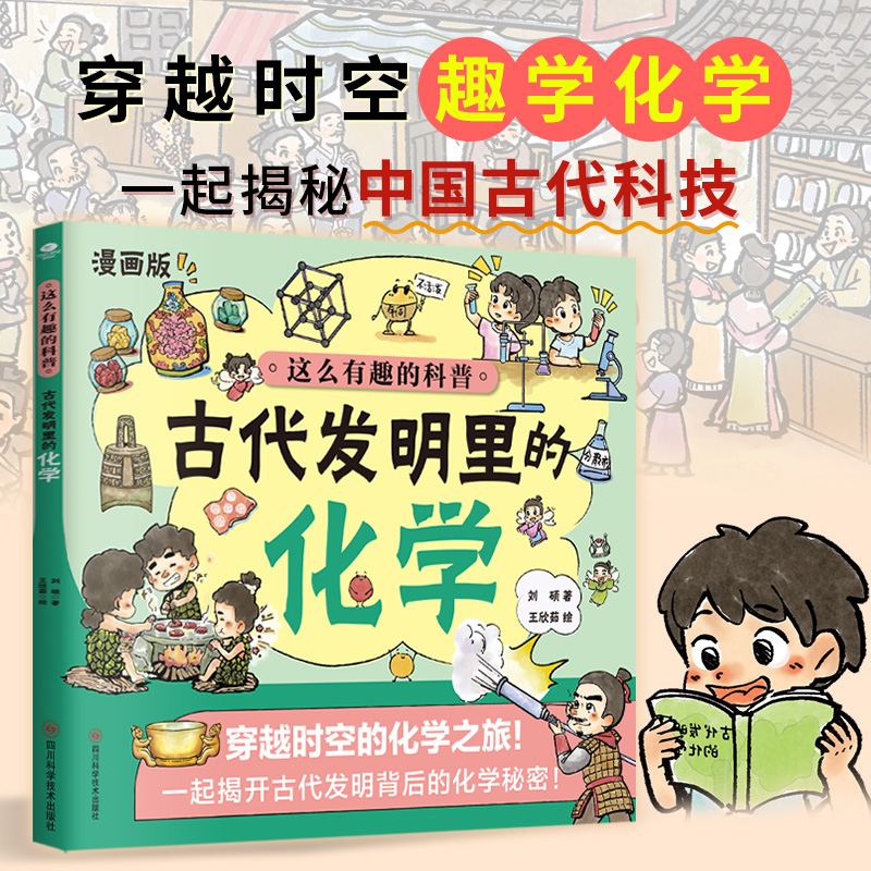 【赠化学元素周期表】漫画版古代发明里的化学6-12岁小学生化学科普启蒙书孩子爱看的儿童趣味启蒙书百科全书化学科普绘本课外阅读