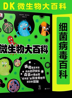 DK微生物大百科精装大开本护眼写给孩子的病毒绘本科普图鉴儿童课外书3-7-15岁新冠状病毒细菌微观世界小学生习惯养成