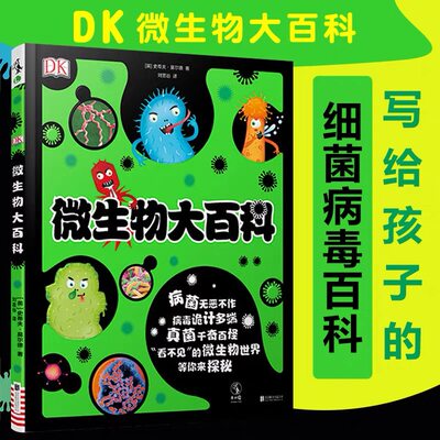 DK微生物大百科精装大开本护眼写给孩子的病毒绘本科普图鉴儿童课外书3-7-15岁新冠状病毒细菌微观世界小学生习惯养成
