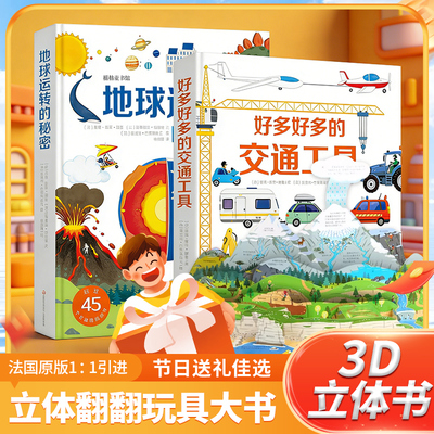 精装硬壳3d立体书 好多好多的交通工具浩瀚的宇宙升级版立体书儿童翻翻书3-6岁幼儿太空大全的书耕林法国引进