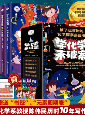 化学来破案全套5册小学生