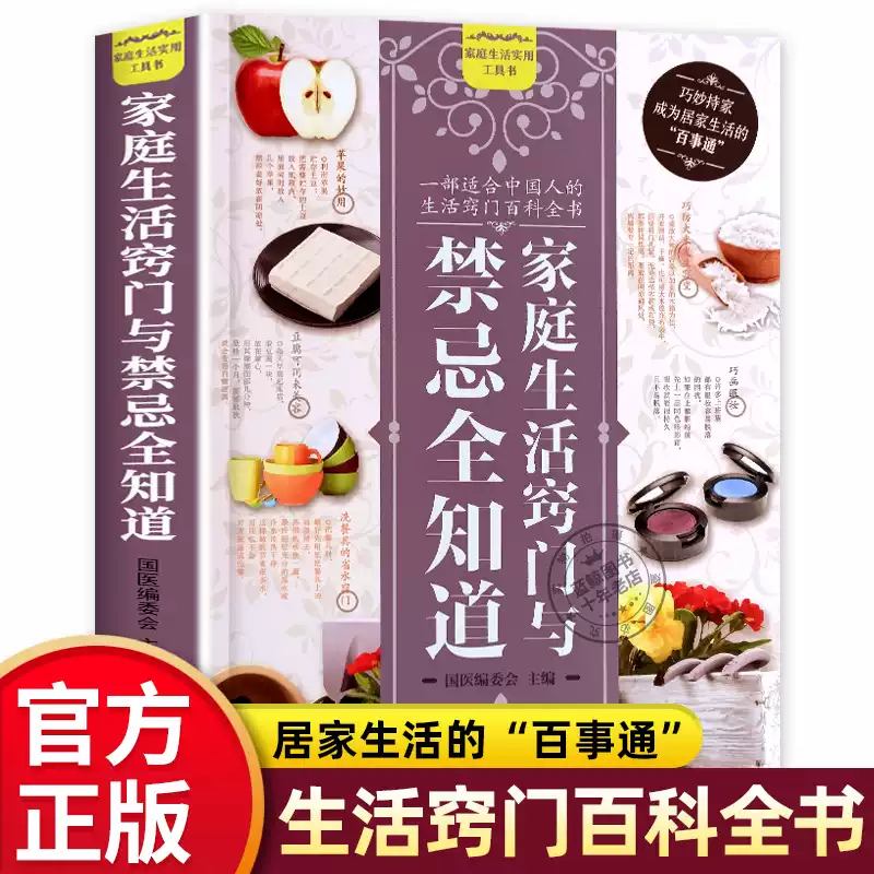 【官方正版】家庭生活窍门与禁忌全知道 每个人都可以成为居家生活的“百事通”家庭实用生活小窍门生活技巧日常禁忌 生活百科书