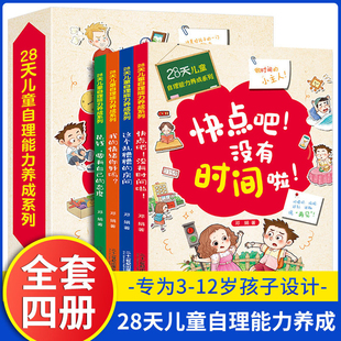 28天培养自理能力 儿童好习惯养成系列 全4册情绪管理图书绘本3–6岁孩子阅读的书籍自己5岁小孩看的书到6一8 快点吧没有时间啦