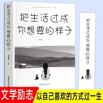 把生活过成你想要的样子正版励志学正能量自律青少年书籍抖音同款排行榜青少年儿童成长励志书籍初高中生人生正能量青春文学小说