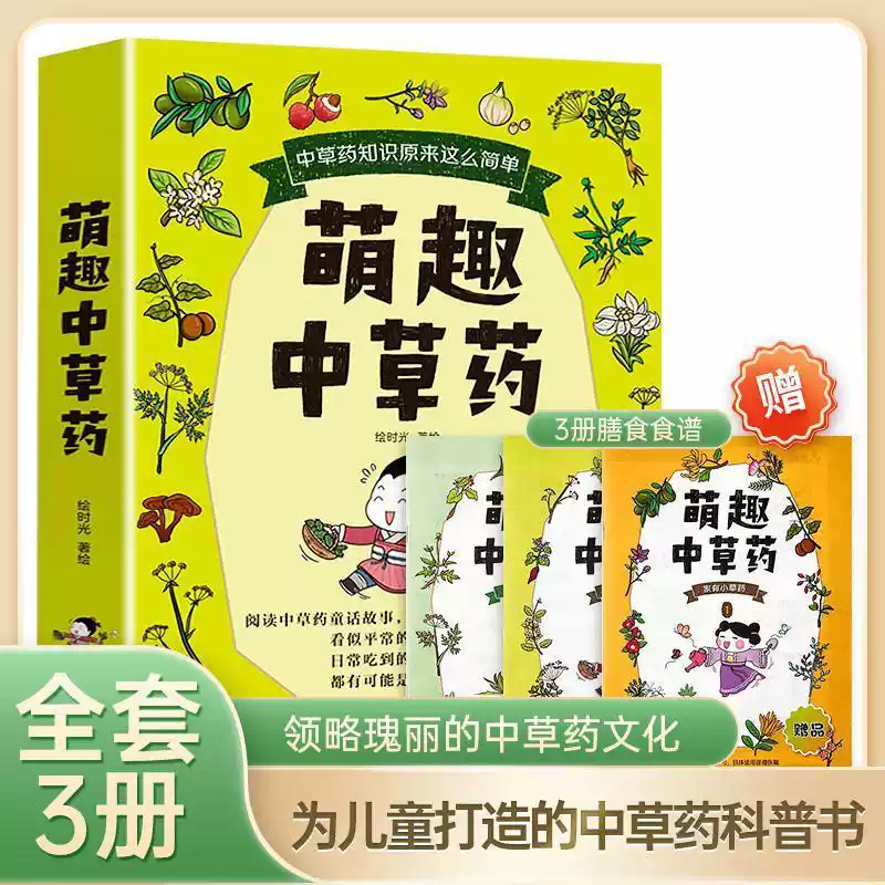 萌趣中草药全3册 中草药知识原来这么简单为儿童打造的中草药科普小学生中医趣味中草药绘本 黄帝内经漫画本草纲目儿童中医启蒙书