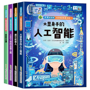 全套4册 点亮科技树科学轻阅读书系未来之城儿童趣味百科全书 科学漫画书小学生阅读课外书籍 适合十岁以上孩子看得科普类书籍正版