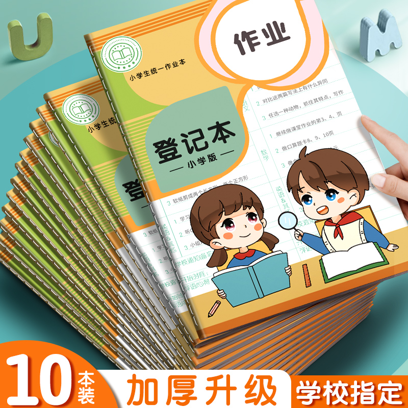 作业登记本小学生专用学习习惯培养记作业可180°平铺小本子横线作业登记本一年级批发20本装抄作业男女生