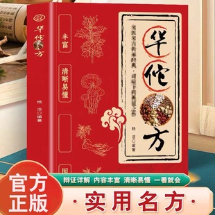 【官方正版】华佗名方名医名方传承经典对症下药典范之作病症丰富清晰易懂辩证调理临证实方实践药方千金药方中医药方大全偏方秘方
