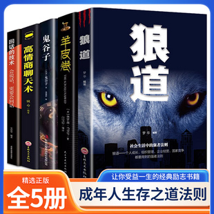 羊皮卷 鬼谷子 职场书籍完整版 回话 人际沟通社交谋略畅销书 全书成功励志受益一生 技术 正版 高情商聊天术 狼道共5册
