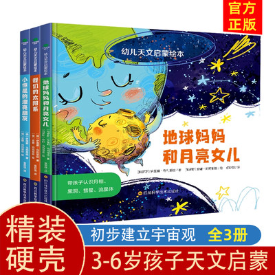 俄罗斯引进版权 幼儿天文启蒙绘本全3册 儿童绘本故事书3-6岁儿童启蒙认知书 幼儿园早教启蒙故事书 亲子共读科普书经典童话绘本