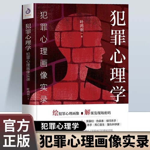 犯罪心理学犯罪心理画像实录以犯罪心理画像专家的视角 这书能让你战胜抑郁症带你揭开FBl的破案密码 心理学畅销书籍排行榜