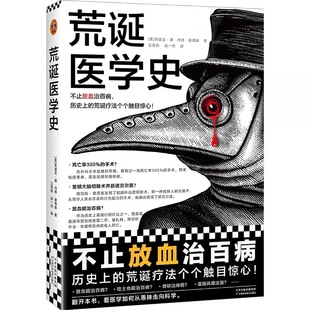 荒诞医学史 不止放血治百病历史上的荒诞疗法个个触目惊心莉迪亚康 内特彼得森 全彩灌肠猎奇科普西方医学史 读客官方正版书籍