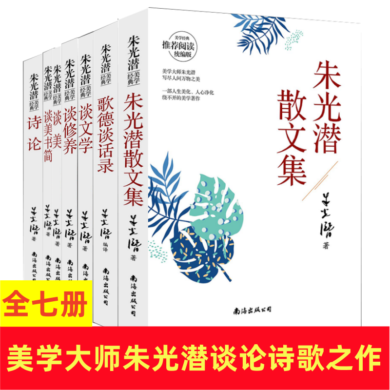 朱光潜作品集全套7册 朱光潜谈美+谈美书简+谈修养+谈文学+诗论+歌德谈话录+给青年的十二封信朱光潜全集西方美学史朱光潜美学书籍