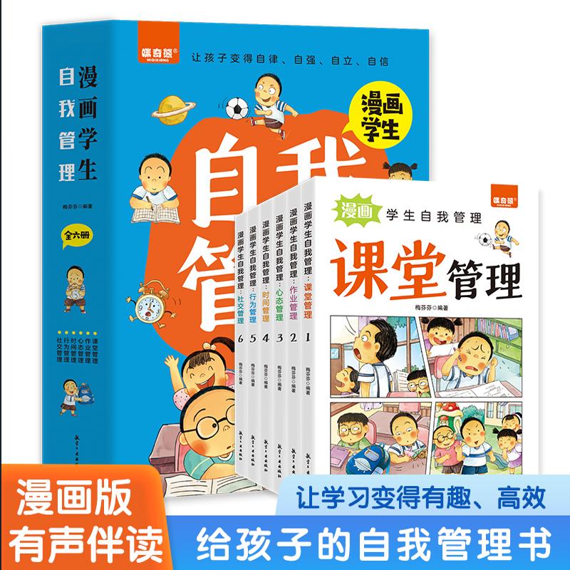 漫画学生自我管理全6册 漫画小学生社交情商大全孩子都爱看的漫画课堂作业心态时间行为社交管理给孩子的自我管理书漫画版有声伴读