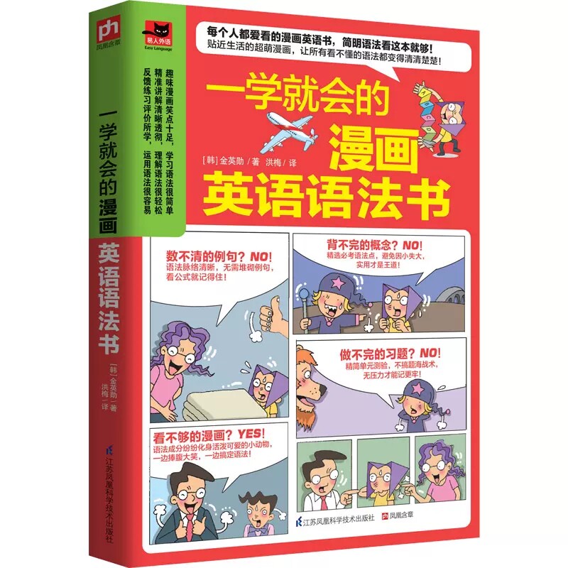 一学就会的漫画英语语法书五类句型九种词性语态和时态只要看懂漫画，就能学会语法漫画看漫画就能学英语简单好学通用