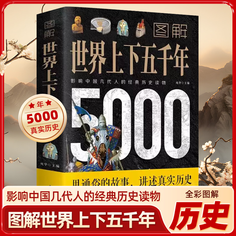 正版包邮 图解世界上下五千年5000年正版包邮 学生版白话文 完整 初中小学生青少年历史类书籍世界通史古代史世界史书经典史书
