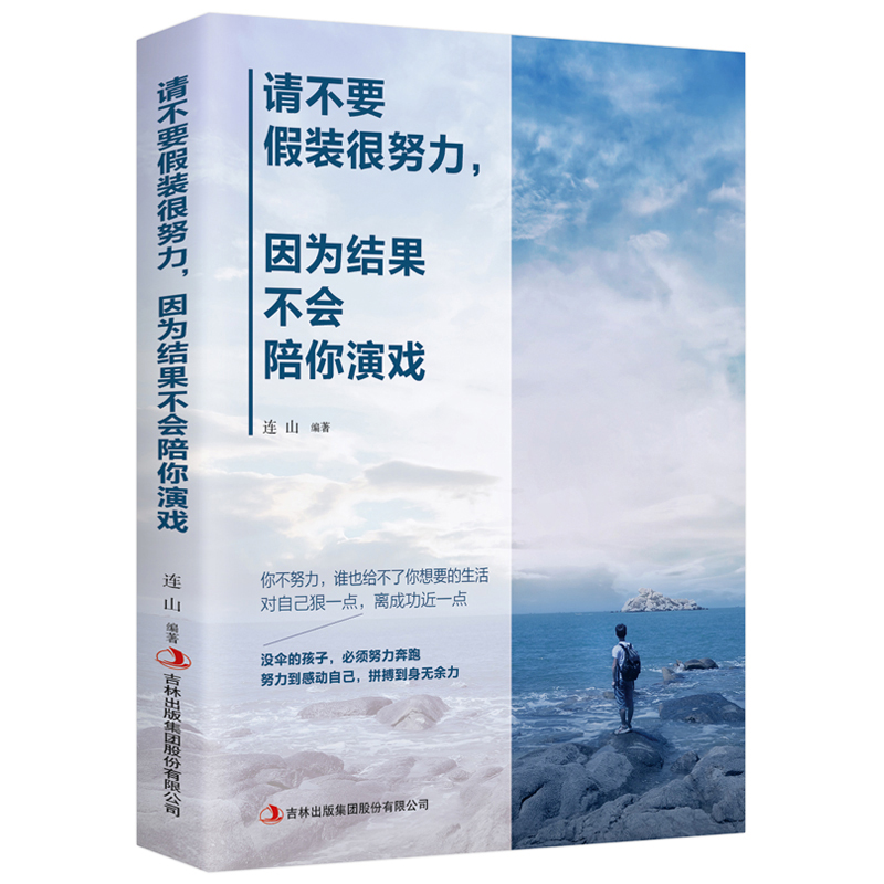 请不要假装很努力 因为结果不会陪你演戏 经典人生哲理书籍小说青春文学心灵鸡汤正能量好书 励志书籍 畅销书排行榜