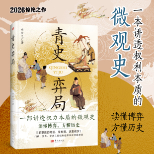 青史弈局 读懂千年历史棋局 看尽古今风云 以棋道观照史道 探寻残酷党争背后的基本逻辑 破解封建王朝兴衰的历史规律