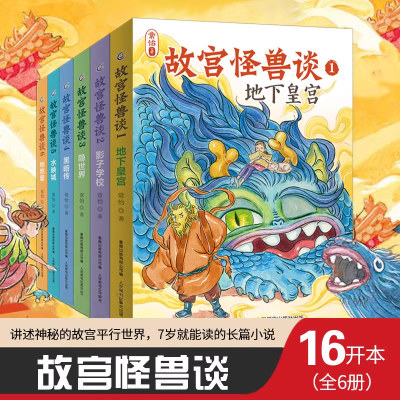 全套6册故宫怪兽谈 第123456辑 故宫里的大怪兽姐妹篇常怡著新书 儿童长篇小说故事书小学生一二三年级课外阅读书籍中国版哈利波特