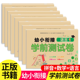 幼小衔接测试卷教材全套一日一练学前班试卷大班升一年级幼升小数学题拼音金牌人教版学前幼儿园练习册升小学入学准备天天练作业书