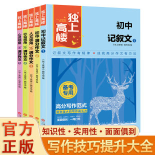 新版 独上高楼初中作文课堂作文金句八百例文思泉涌作文中学生初中满分作文人教通用版作文素材大全初中作文我国新概念作文选