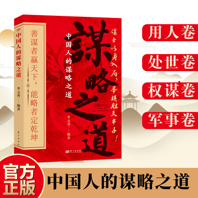 中国人的谋略之道正版善谋者赢天下能略者定乾坤全局成大事谋士以身入局举棋胜天半子思全局成大事权谋卷处世卷思维通透