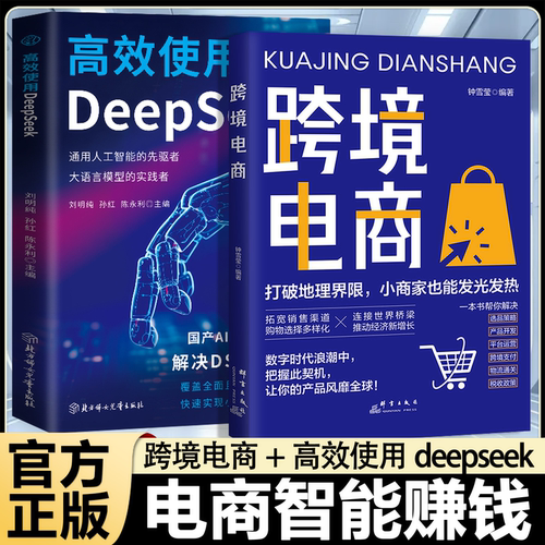 新时代电商AI智能赚钱高效使用DeepSeek 跨境电商运营实务零基础从入门到精通书 跨境电商运营外贸亚马逊平台运营技巧实战教材书籍