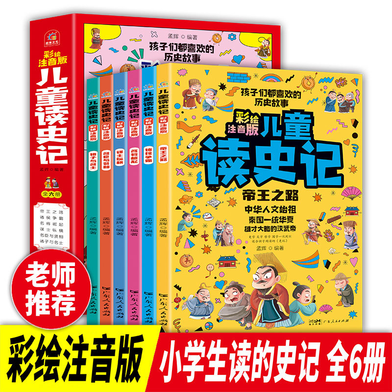 儿童读史记全6册 彩绘注音版 写给孩子的史记故事 历史典故知识 字词注释 儿童文学 小学生一二年级课外阅读书籍正版